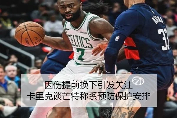 因伤提前换下引发关注 卡里克谈芒特称系预防保护安排